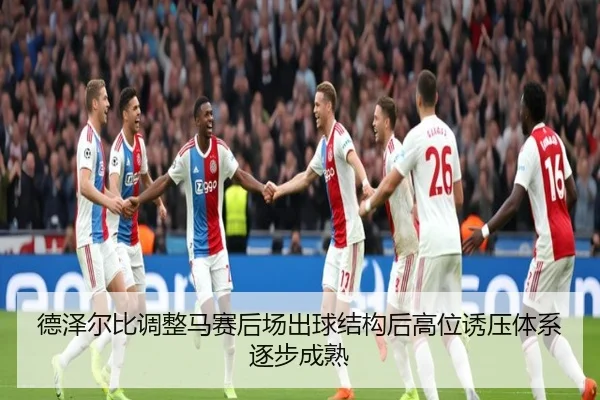 德泽尔比调整马赛后场出球结构后高位诱压体系逐步成熟