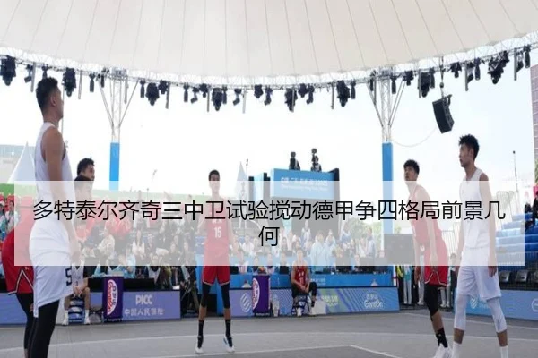 多特泰尔齐奇三中卫试验搅动德甲争四格局前景几何