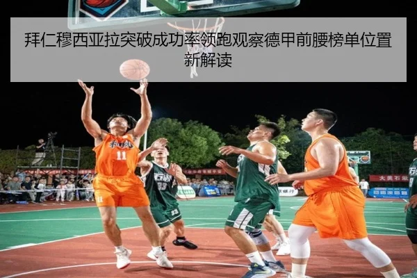 拜仁穆西亚拉突破成功率领跑观察德甲前腰榜单位置新解读