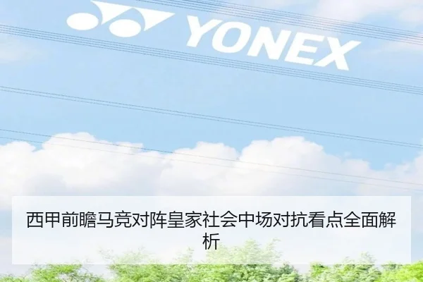 西甲前瞻马竞对阵皇家社会中场对抗看点全面解析