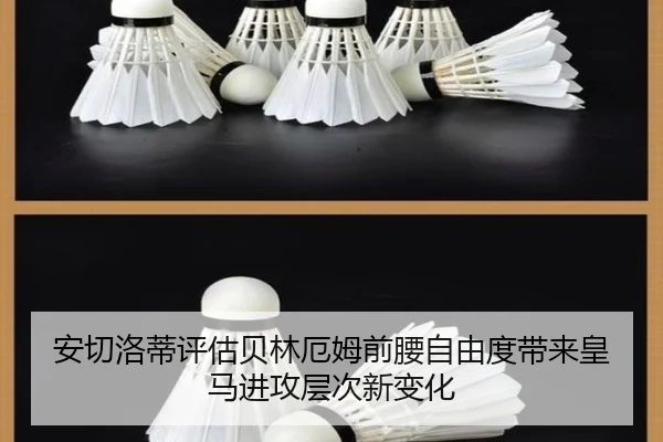 安切洛蒂评估贝林厄姆前腰自由度带来皇马进攻层次新变化